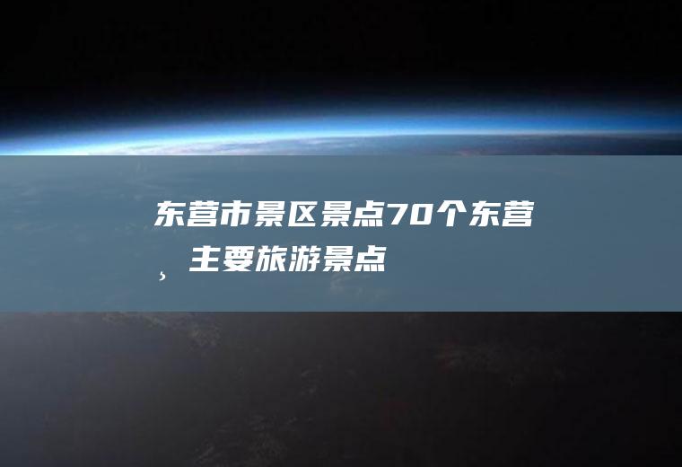 东营市景区景点70个东营市主要旅游景点