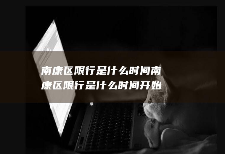南康区限行是什么时间南康区限行是什么时间开始