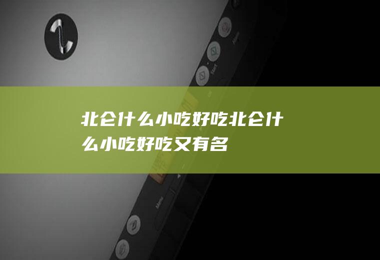 北仑什么小吃好吃北仑什么小吃好吃又有名