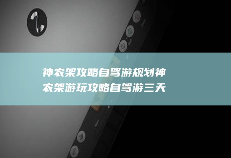 神农架攻略自驾游规划神农架游玩攻略自驾游三天