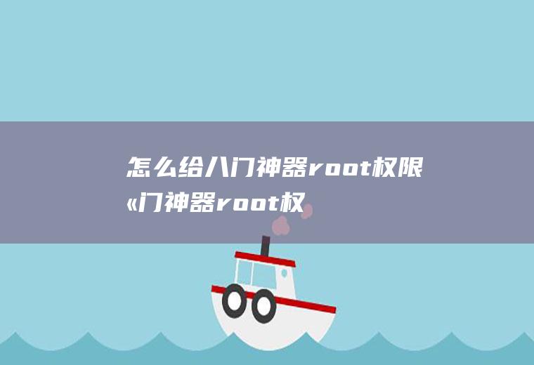 怎么给八门神器root权限八门神器root权限怎么弄