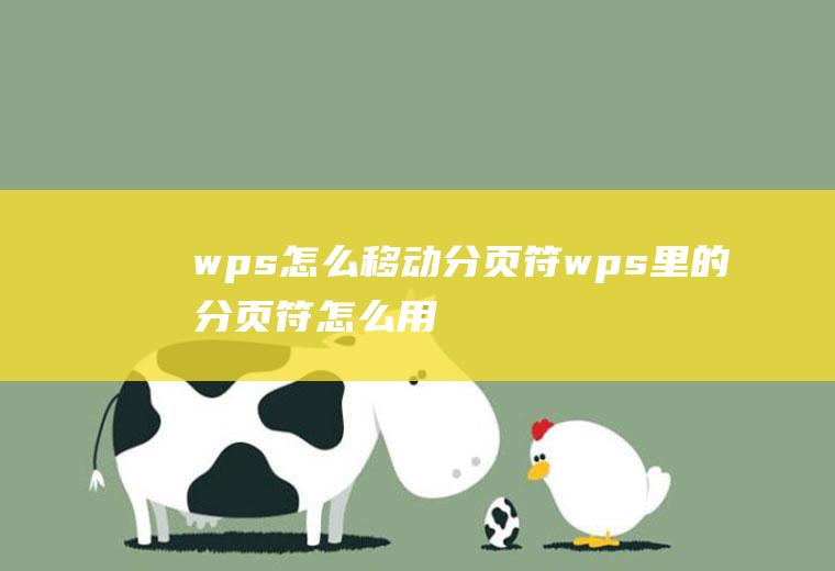 wps怎么移动分页符wps里的分页符怎么用