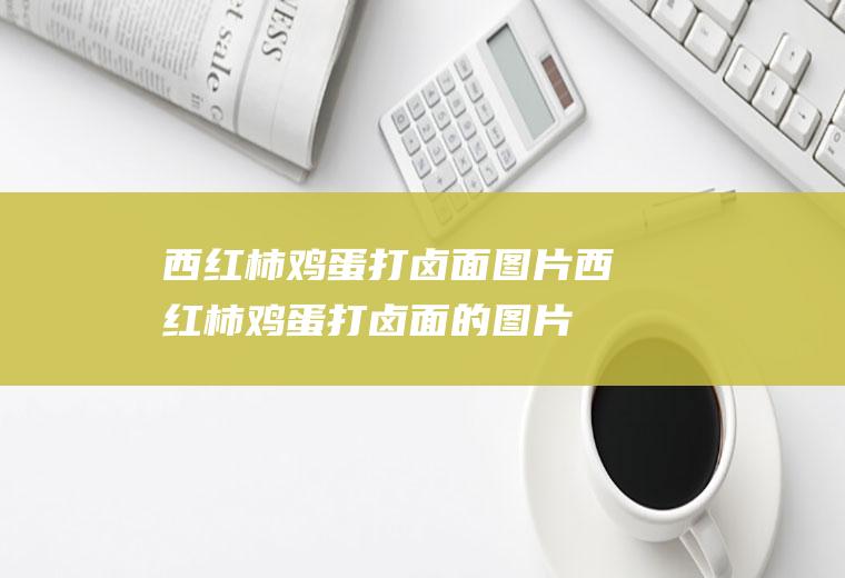 西红柿鸡蛋打卤面图片西红柿鸡蛋打卤面的图片