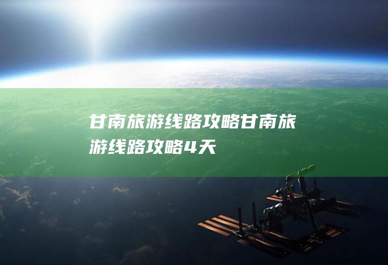 甘南旅游线路攻略甘南旅游线路攻略4天