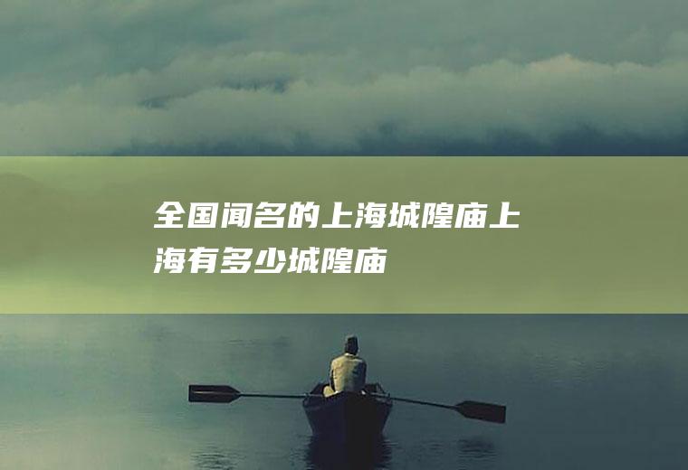 全国闻名的上海城隍庙上海有多少城隍庙