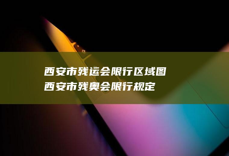 西安市残运会限行区域图西安市残奥会限行规定