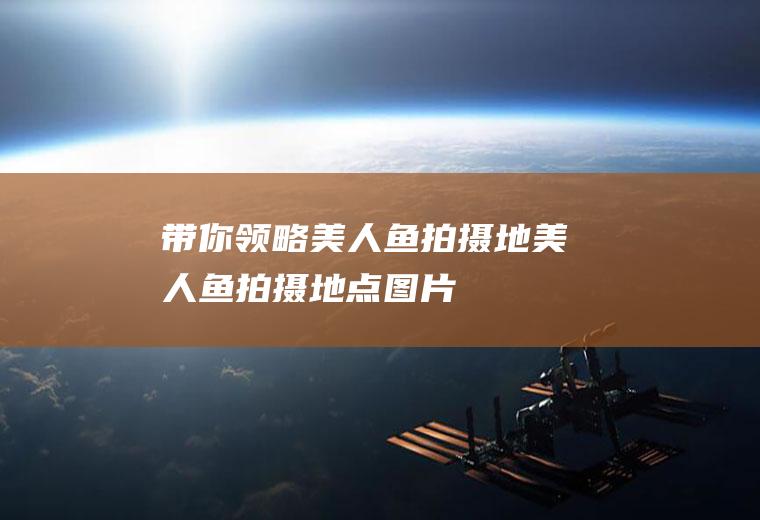 带你领略美地美地点图片