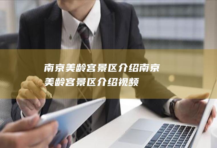 南京美龄宫景区介绍南京美龄宫景区介绍视频