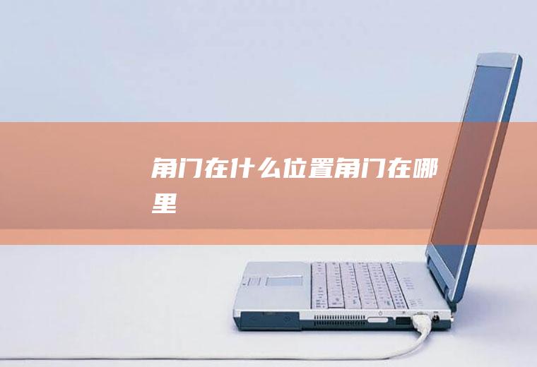 角门在什么位置角门在哪里