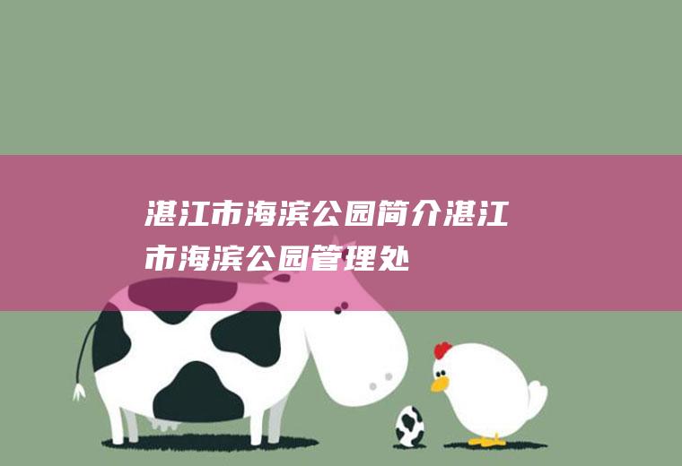 湛江市海滨公园简介湛江市海滨公园管理处