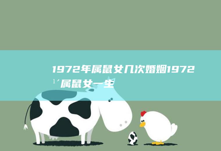 1972年属鼠女几次婚姻1972年属鼠女一生有几段婚姻