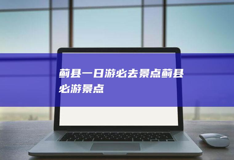 蓟县一日游必去景点蓟县必游景点