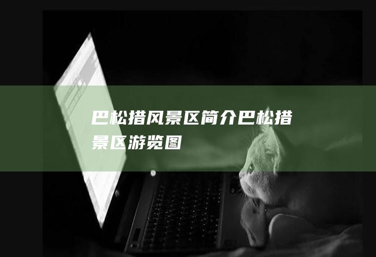 巴松措风景区简介巴松措景区游览图