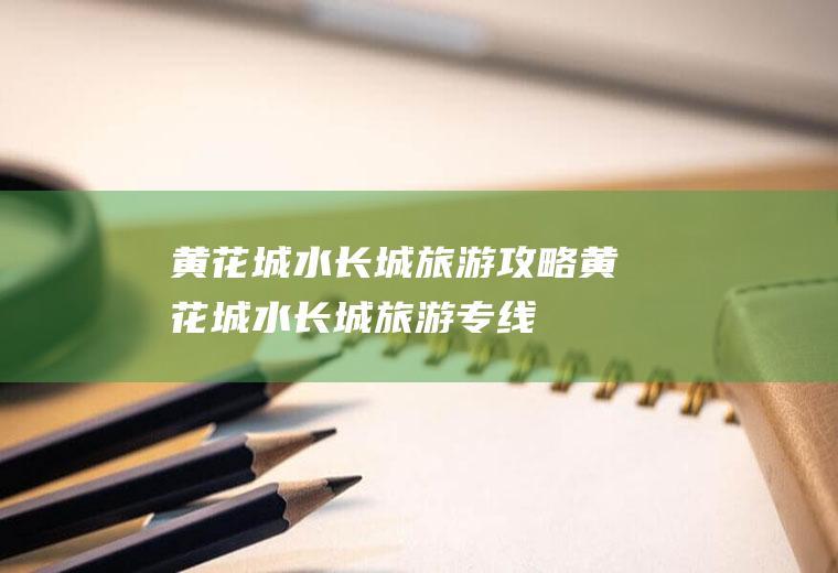 黄花城水长城旅游攻略黄花城水长城旅游专线