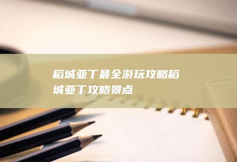 稻城亚丁最全游玩攻略稻城亚丁攻略景点