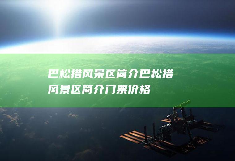 巴松措风景区简介巴松措风景区简介门票价格