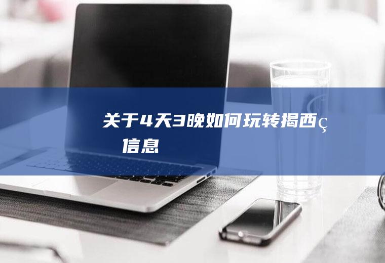 关于4天3晚如何玩转揭西的信息