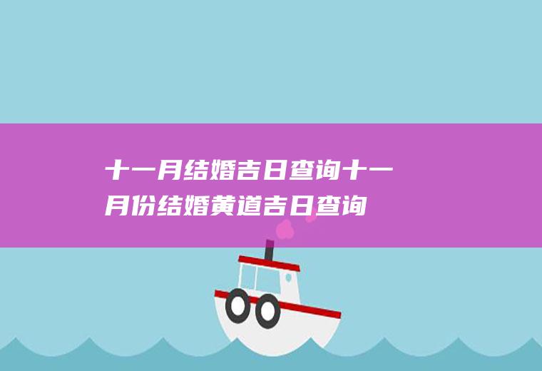 十一月结婚吉日查询十一月份结婚黄道吉日查询