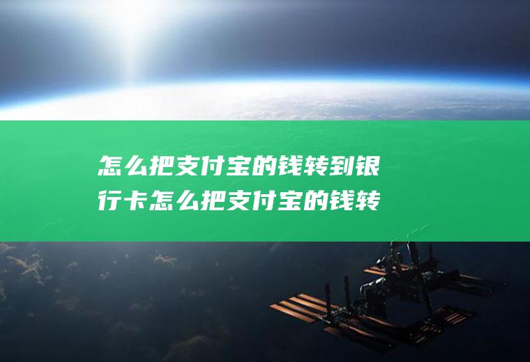 怎么把支付宝的钱转到银行卡怎么把支付宝的钱转到银行卡里面