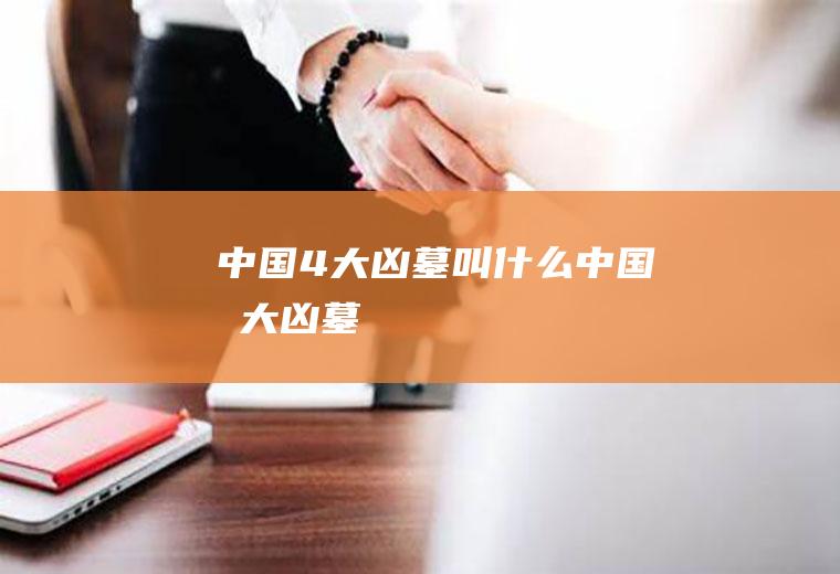 中国4大凶墓叫什么中国四大凶墓