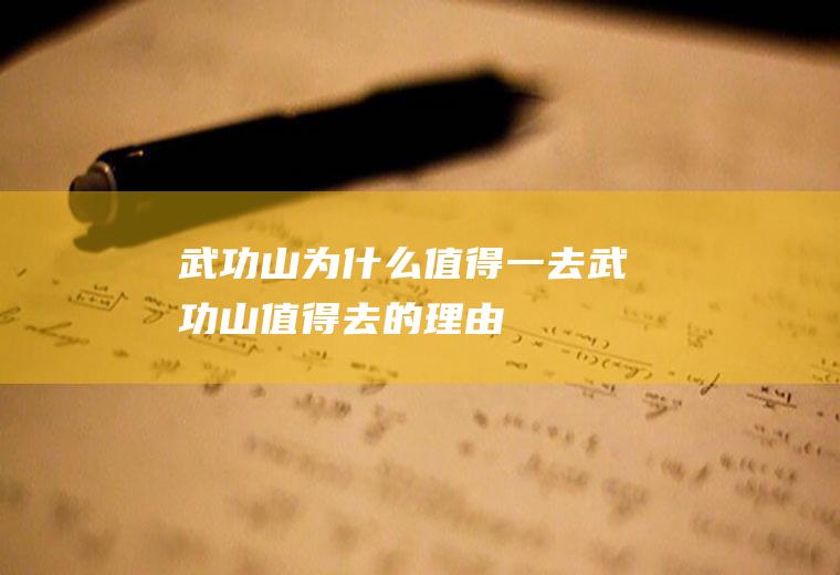 武功山为什么值得一去武功山值得去的理由