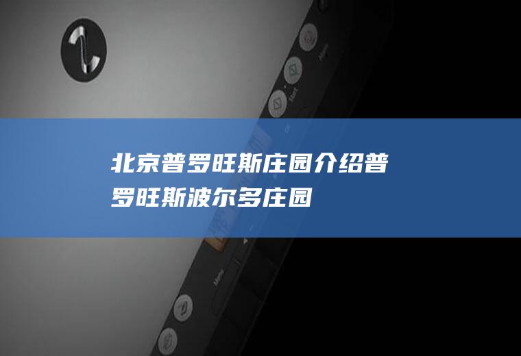 北京普罗旺斯庄园介绍普罗旺斯波尔多庄园