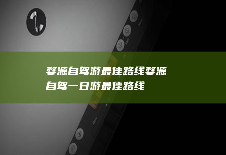 婺源自驾游最佳路线婺源自驾一日游最佳路线