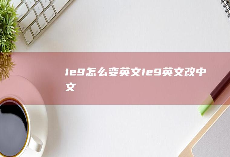 ie9怎么变英文ie9英文改中文