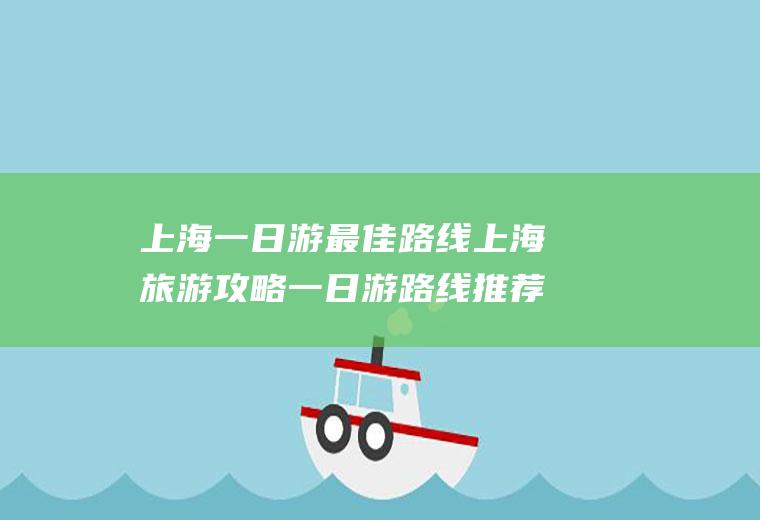 上海一日游最佳路线上海旅游攻略一日游路线推荐