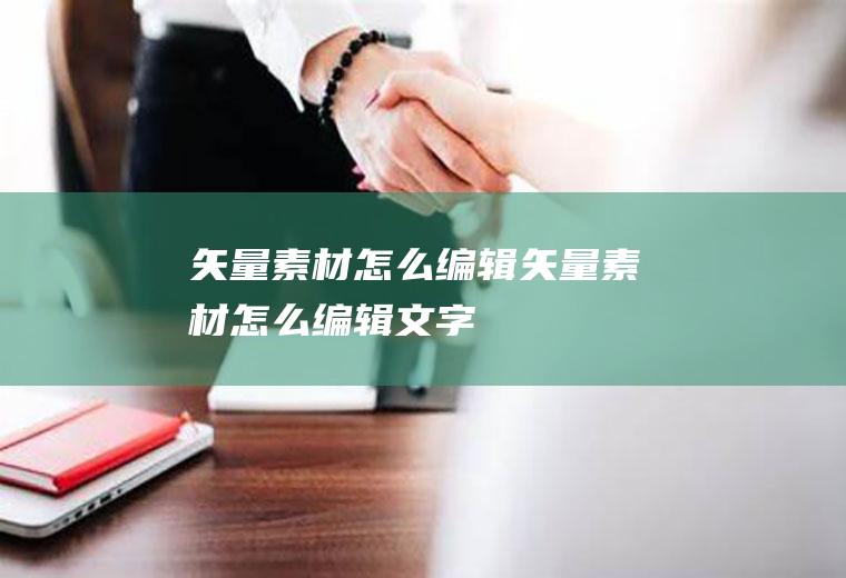 矢量素材怎么编辑矢量素材怎么编辑文字