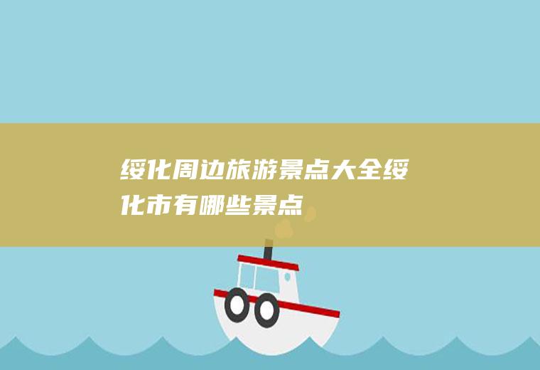 绥化周边旅游景点大全绥化市有哪些景点