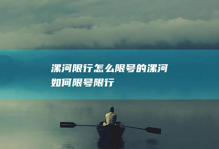 漯河限行怎么限号的漯河如何限号限行
