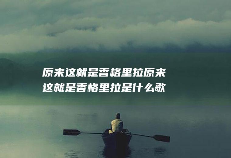 原来这就是香格里拉原来这就是香格里拉是什么歌