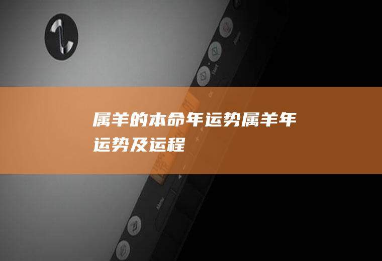 属羊的本命年运势属羊年运势及运程