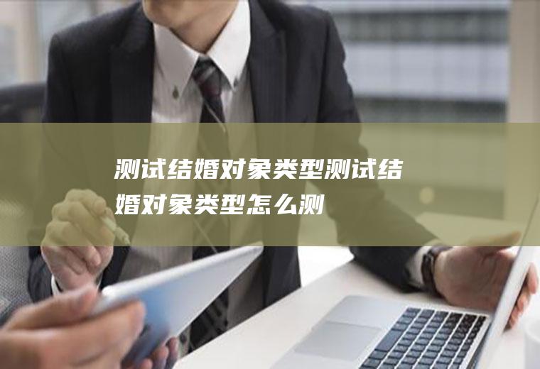 测试结婚对象类型测试结婚对象类型怎么测