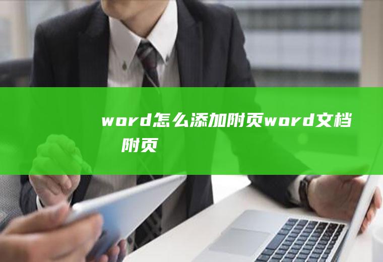 word怎么添加附页word文档加附页