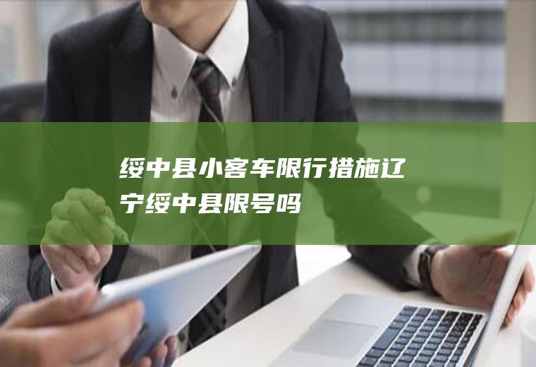 绥中县小客车限行措施辽宁绥中县限号吗