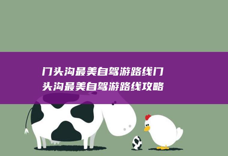 门头沟最美自驾游路线门头沟最美自驾游路线攻略