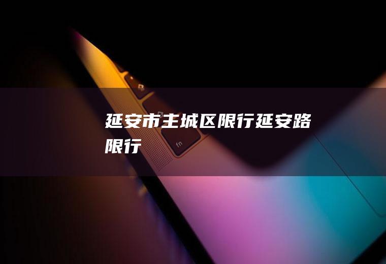 延安市主城区限行延安路限行