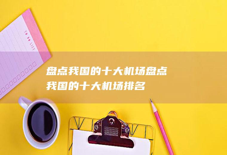 盘点我国的十大机场盘点我国的十大机场排名