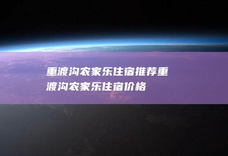 重渡沟农家乐住宿推荐重渡沟农家乐住宿价格