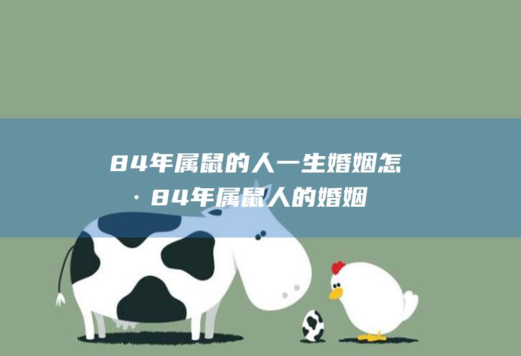 84年属鼠的人一生婚姻怎样84年属鼠人的婚姻与命运