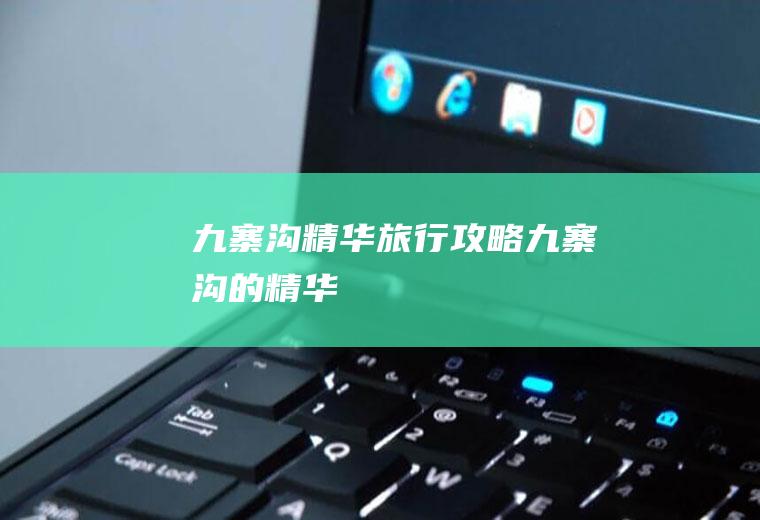 九寨沟精华旅行攻略九寨沟的精华