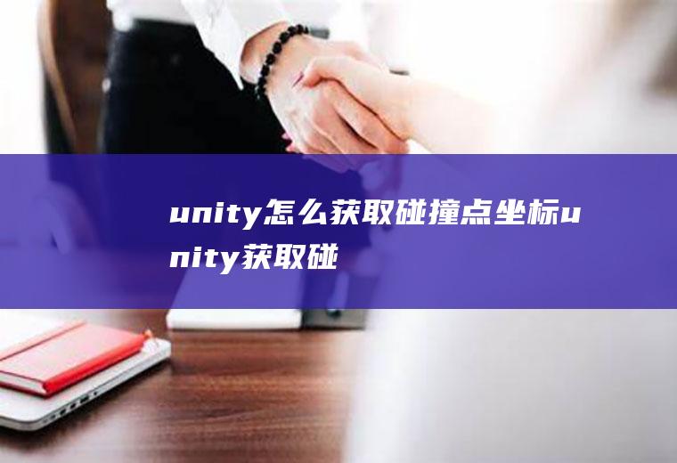 unity怎么获取碰撞点坐标unity获取碰撞物体
