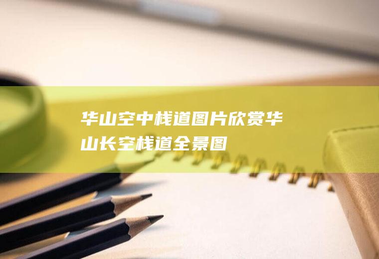 华山空中栈道图片欣赏华山长空栈道全景图