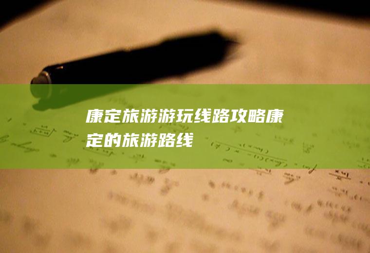 康定旅游游玩线路攻略康定的旅游路线