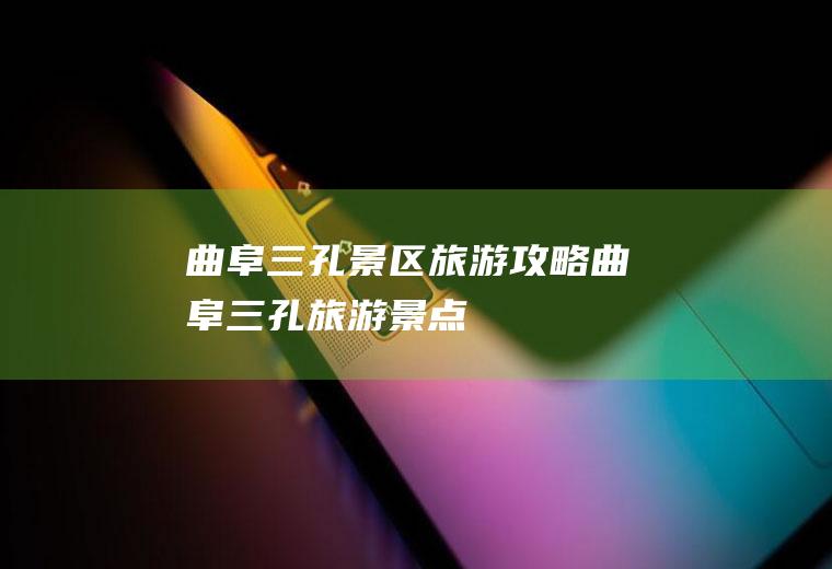 曲阜三孔景区旅游攻略曲阜三孔旅游景点