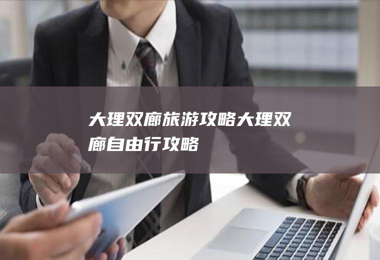 大理双廊旅游攻略大理双廊自由行攻略