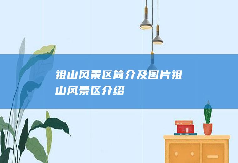 祖山风景区简介及图片祖山风景区介绍
