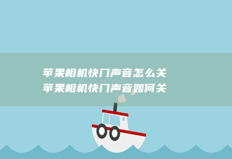 苹果相机快门声音怎么关苹果相机快门声音如何关闭